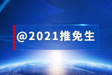 @2021推免生：关于推免，你必须要知道的三件事