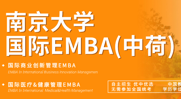 南京大学国际EMBA（中荷）项目情况与考试录取