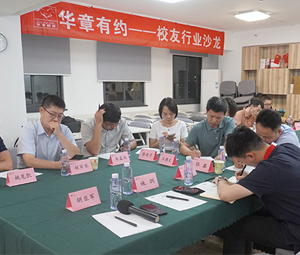 华章有约第五期 | 科技行业校友主题沙龙活动成功举办！