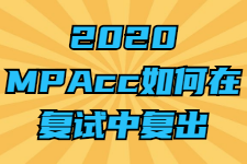 2020MPAcc如何在复试中复出