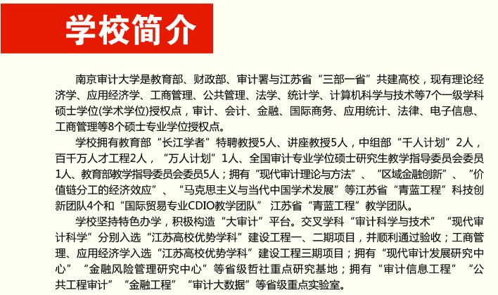 2020年南京审计大学MPA招生简章