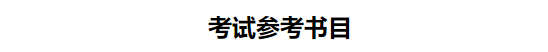 2020年南京审计大学MPA招生简章