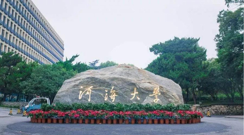 河海大学.jpg