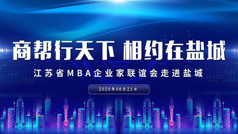 江苏省MBA企业家走进盐城1.jpg