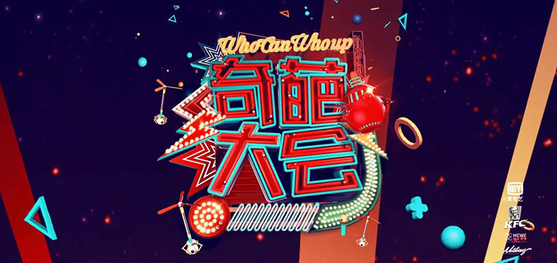 奇葩大会.jpg