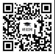/uploads/image/2020/11/05/研招网二维码.jpg 研招网二维码.jpg