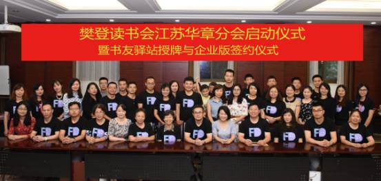 樊登江苏分会成立.jpg