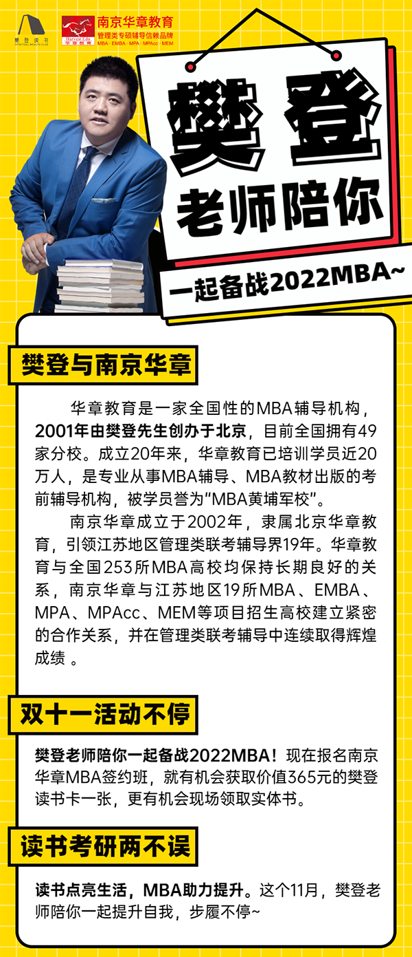 樊登陪你一起备战2022MBA.png