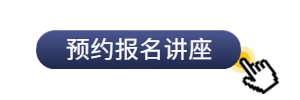 预约报名胡校长讲座