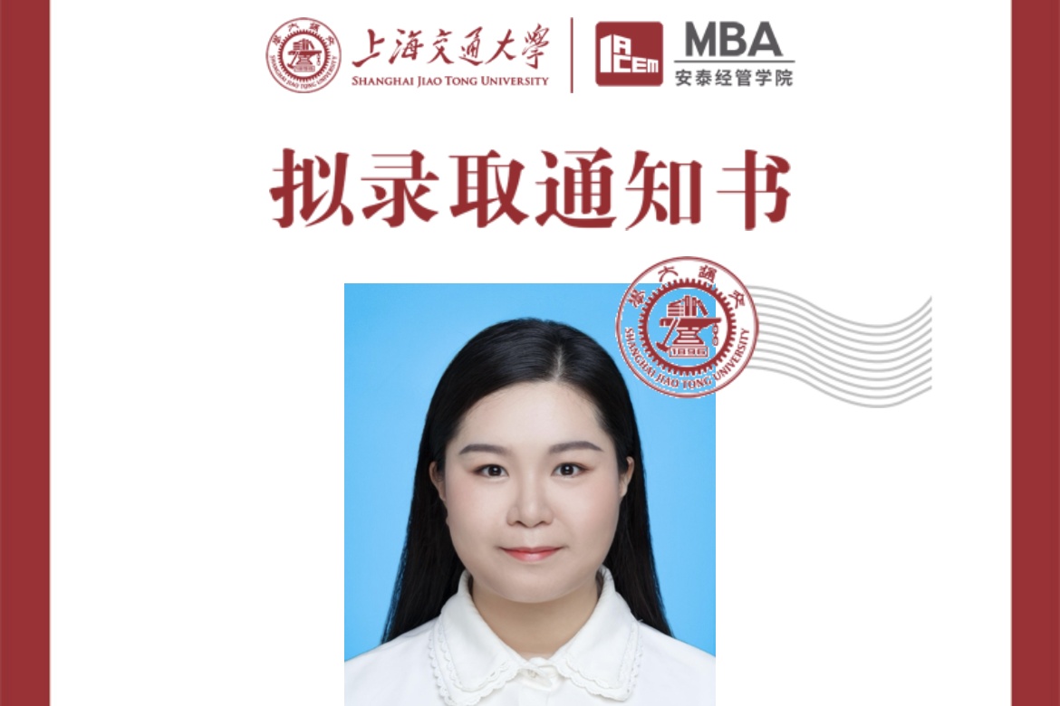 MBA备考分享｜上海交通大学MBA钟若雯：朝向目标，问心无愧，终得所求