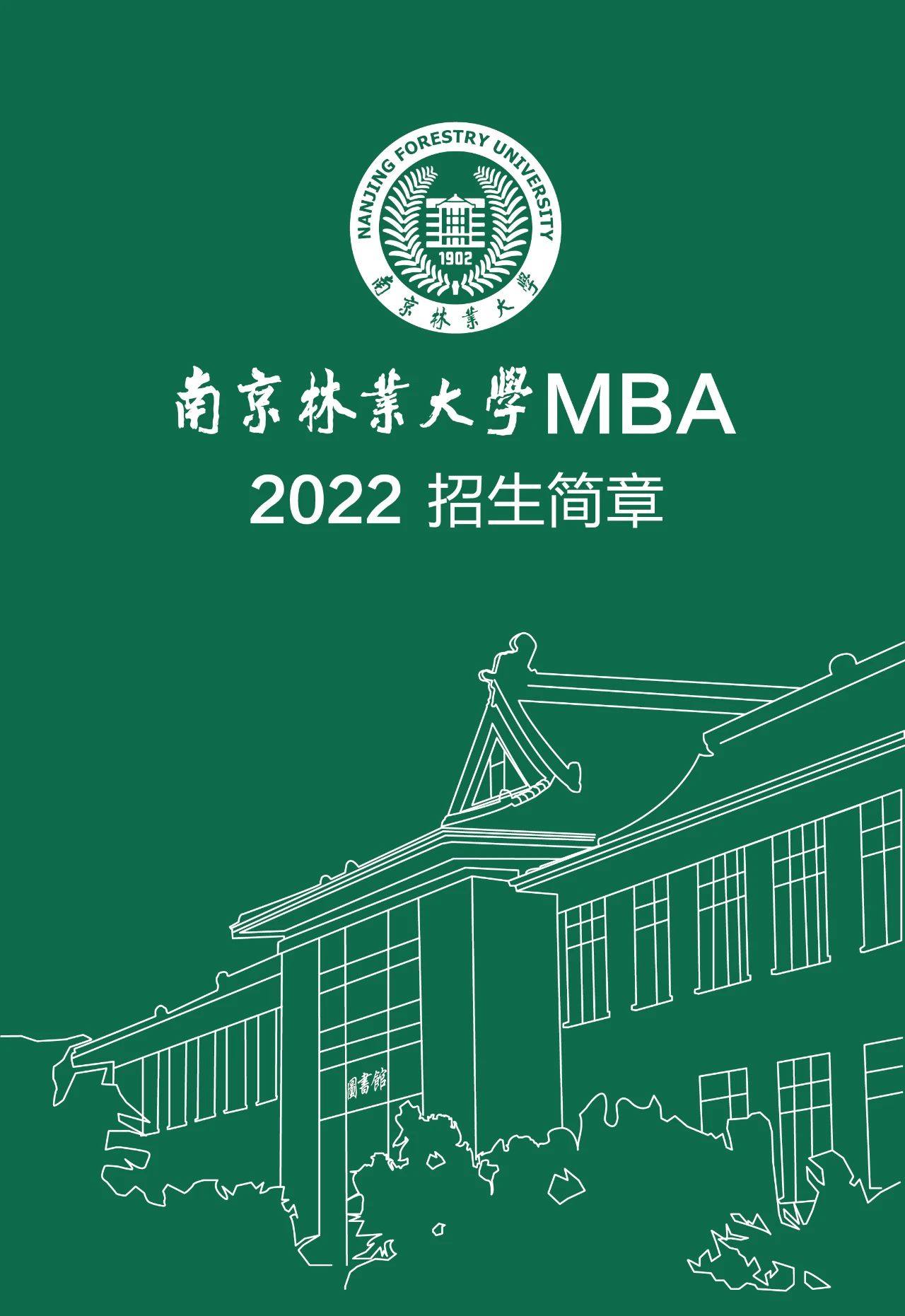 /uploads/image/2021/08/31/2022南京林业大学MBA招生简章.jpg