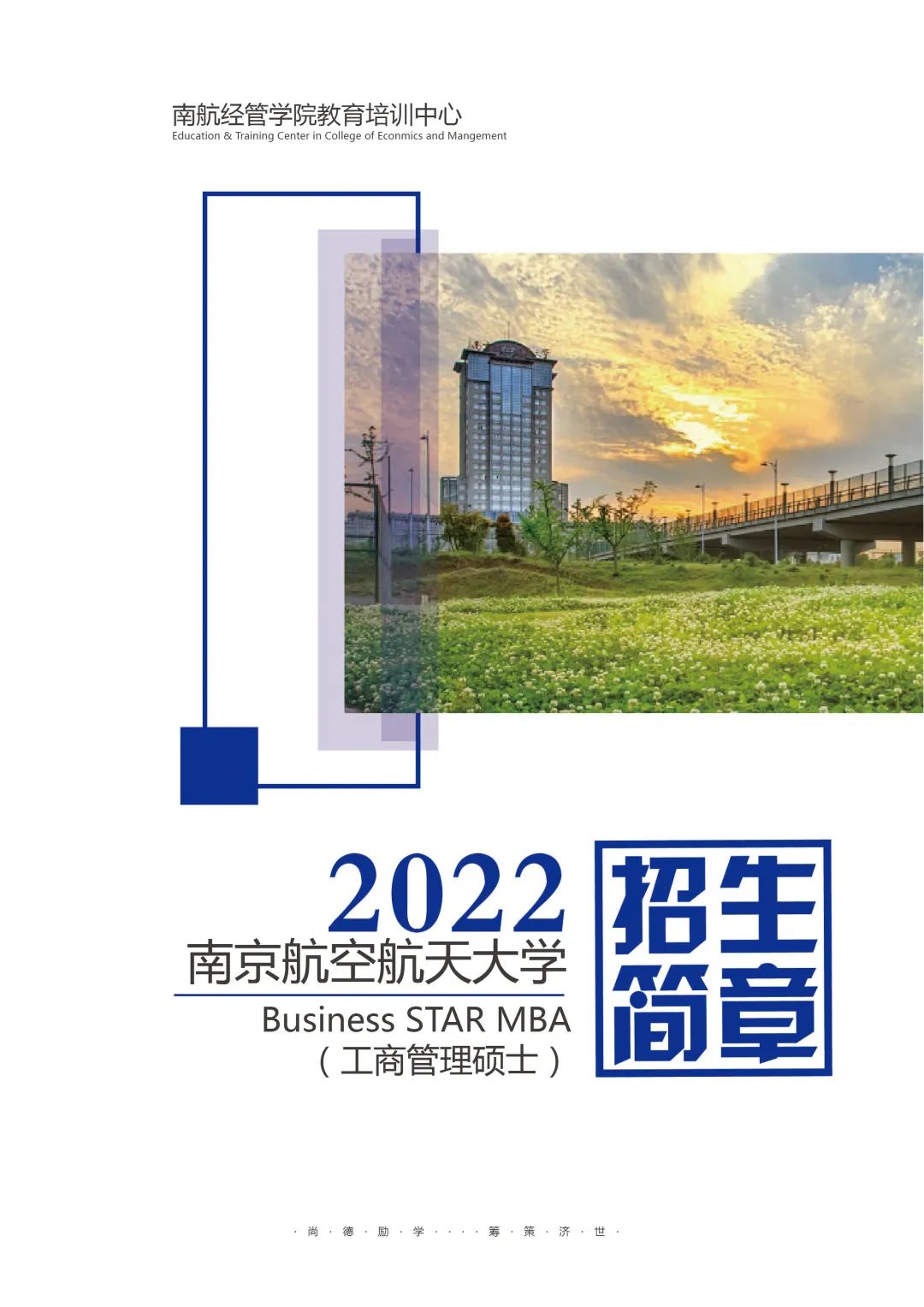2022南京航空航天大学招生简章.jpg