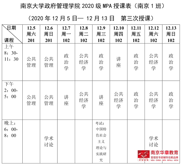 南大MPA课表2.jpg