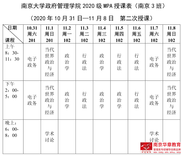 南大MPA课表5.jpg