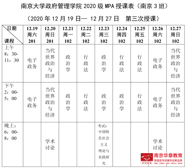 南大MPA课表6.jpg