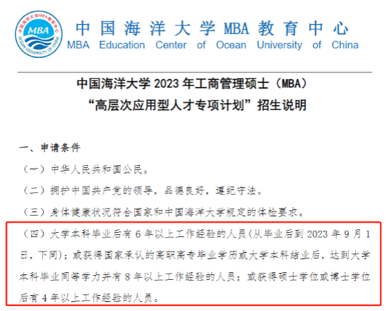 中国海洋大学2023年MBA.png