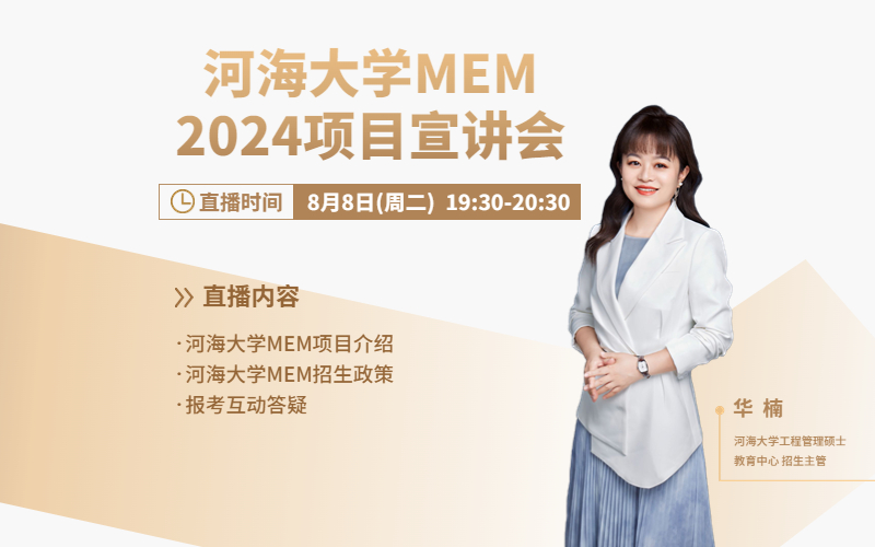 河海大学MEM项目宣讲会.jpg