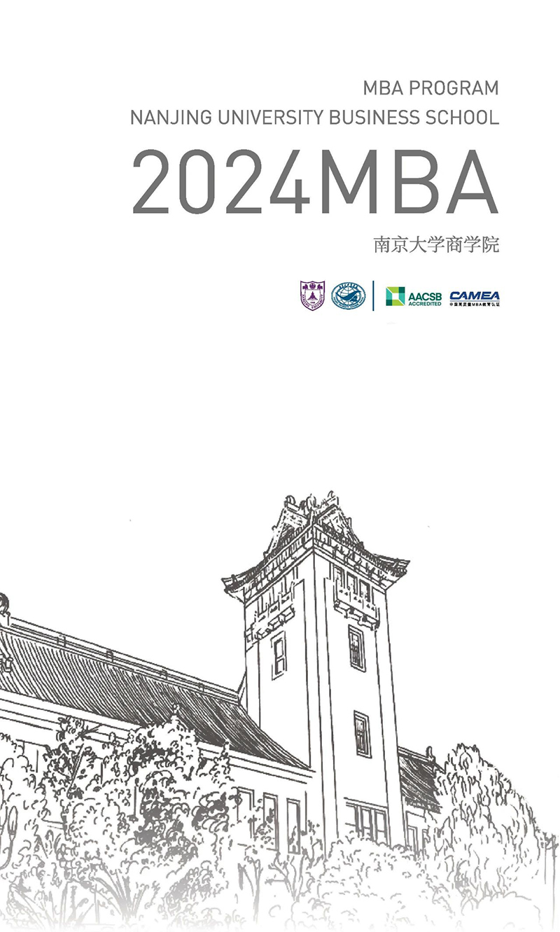 24南大MBA招生简章1