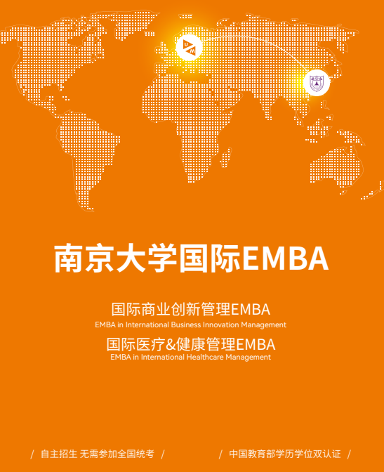 2024南京大学国际EMBA春季班