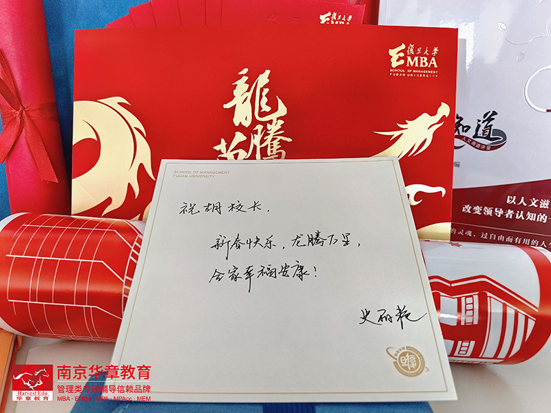 复旦大学管理学院EMBA新年礼