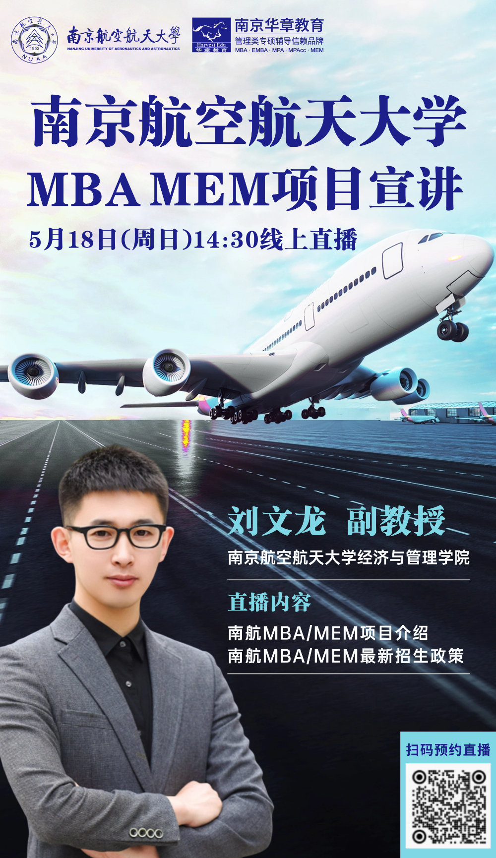 南航MBA MEM宣讲